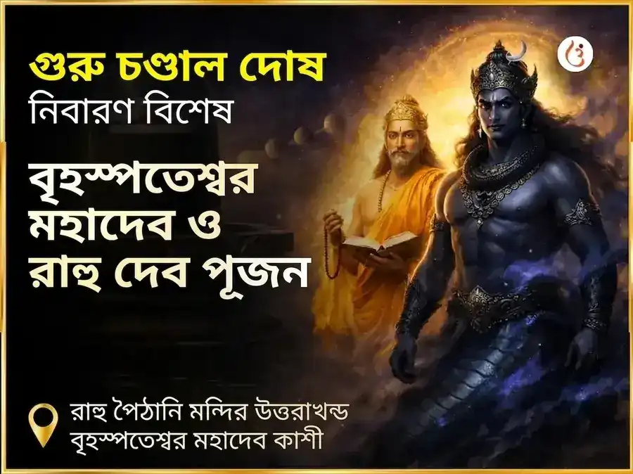 গুরু চণ্ডাল দোষ নিবারণ বিশেষ পূজা রাহু পৈঠানি উত্তরাখণ্ড ও বৃহস্পতিশ্বর মহাদেব কাশী puja gallery 1