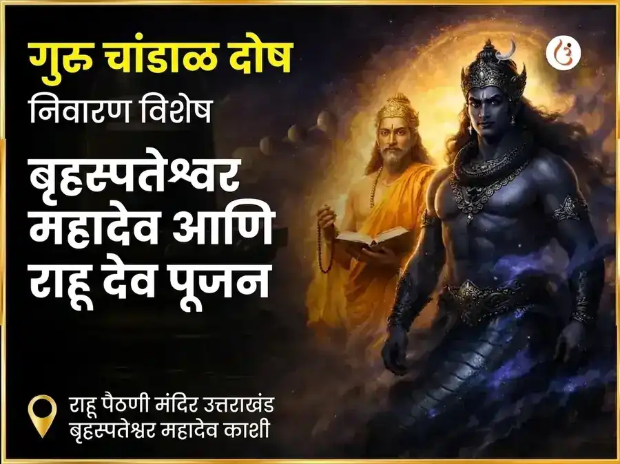 गुरु चांडाळ दोष निवारण विशेष पूजा राहू पैठणी उत्तराखंड आणि बृहस्पतेश्वर महादेव काशी puja image 1