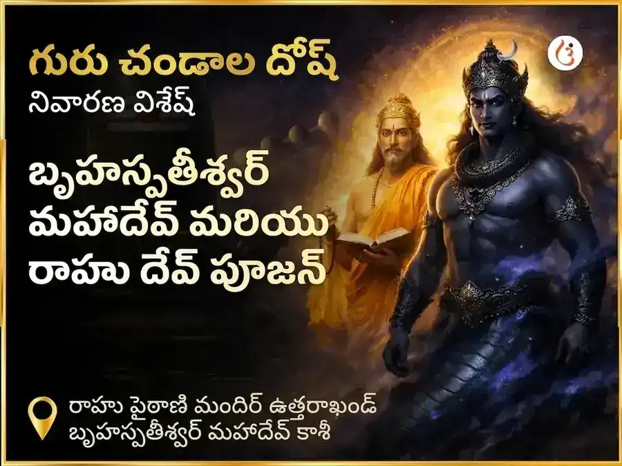 గురు చండాల దోష నివారణ విశేష పూజ రాహు పైఠాణి ఉత్తరాఖండ్ మరియు బృహస్పతేశ్వర మహాదేవ కాశీ puja image 1