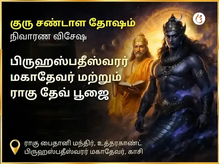 குரு சண்டாள தோஷ நிவாரண விசேஷ பூஜை ராகு பைத்தானி உத்தரகாண்ட் மற்றும் பிருஹஸ்பதீஸ்வரர் மகாதேவ் காசி puja image 1