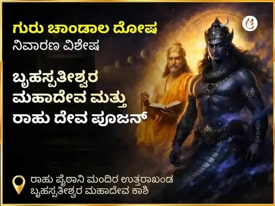 ಗುರು ಚಾಂಡಾಲ ದೋಷ ನಿವಾರಣ ವಿಶೇಷ ಪೂಜೆ ರಾಹು ಪೈಠಾಣಿ ಉತ್ತರಾಖಂಡ ಮತ್ತು ಬೃಹಸ್ಪತೀಶ್ವರ ಮಹಾದೇವ ಕಾಶಿ puja image 1