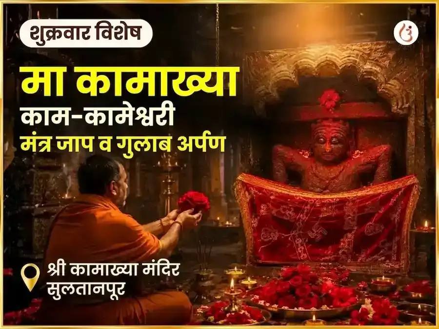 मा कामाख्या काम-कामेश्वरी मंत्र जाप आणि गुलाब अर्पण puja image 1