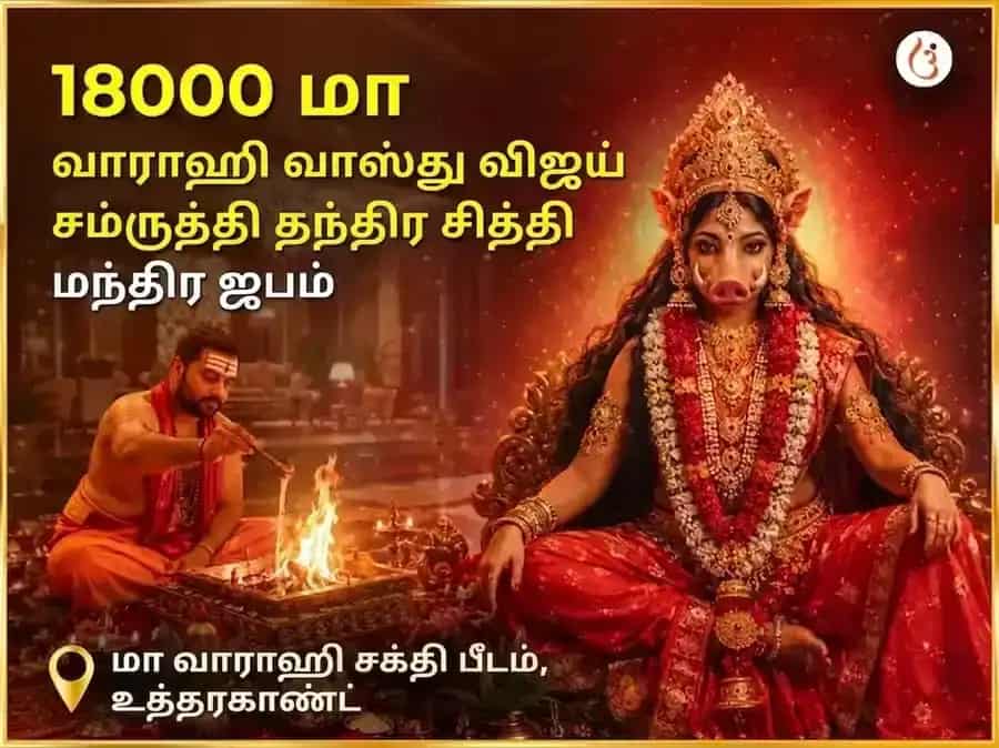 18000 மா வாராஹி மூல மந்திர ஜபம் மற்றும் ஹோம அனுஷ்டானம் puja gallery 5