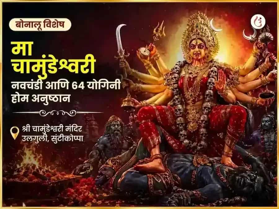 बोनालू विशेष माँ चामुंडेश्वरी नवचंडी आणि 64 योगिनी होम puja image 1