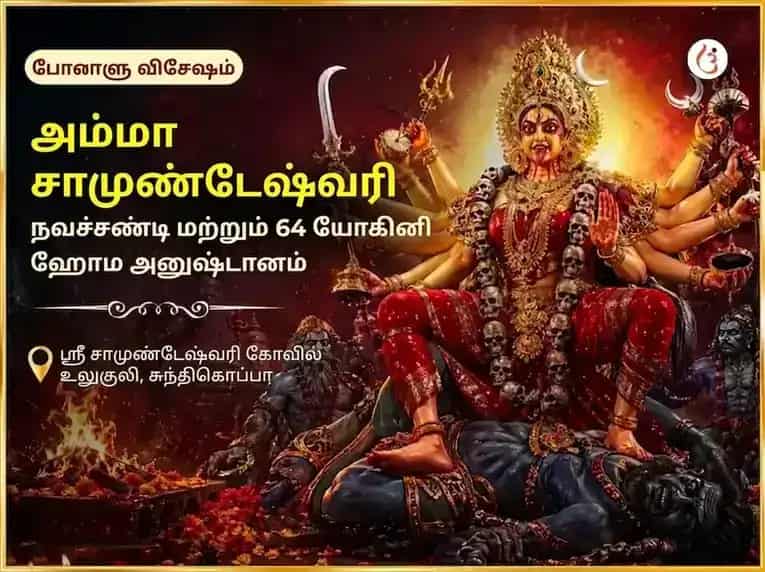 போனாலு விசேஷ மா சாமுண்டேஸ்வரி நவச்சண்டி மற்றும் 64 யோகினி ஹோமம் puja image 1