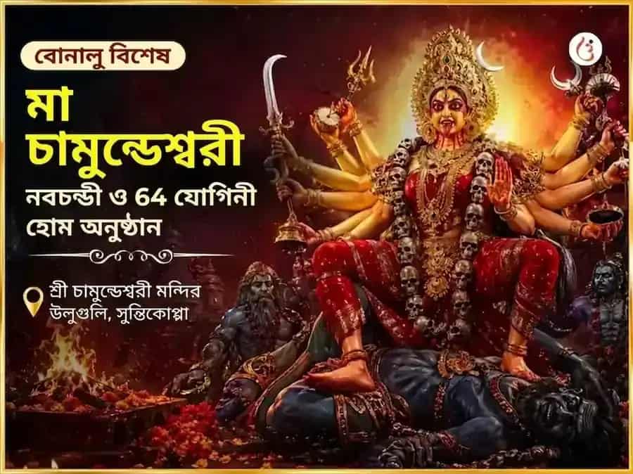 বোনালু বিশেষ মা চামুণ্ডেশ্বরী নবচণ্ডী ও 64 যোগিনী হোম puja image 1