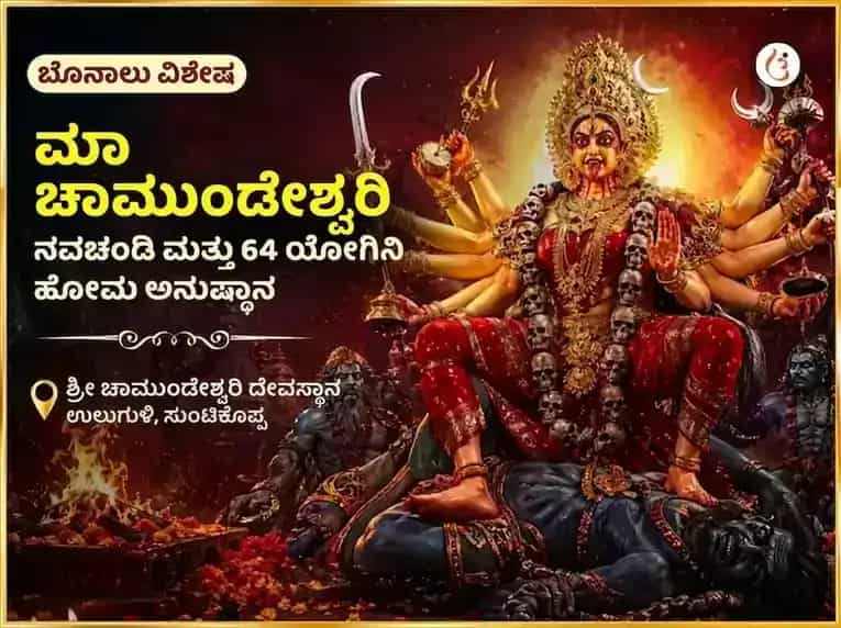 ಬೊನಾಲು ವಿಶೇಷ ಮಾ ಚಾಮುಂಡೇಶ್ವರಿ ನವಚಂಡಿ ಮತ್ತು 64 ಯೋಗಿನಿ ಹೋಮ puja image 1