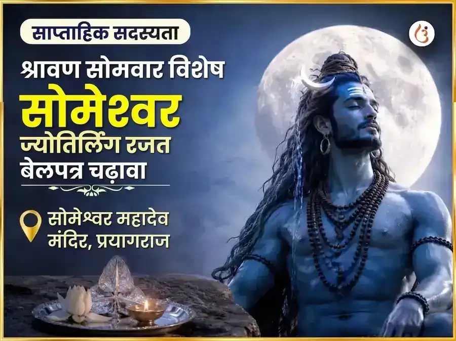 श्रावण सोमवार विशेष सोमेश्वर महादेव साप्ताहिक चांदी बेलपत्र चढ़ावा puja image 1