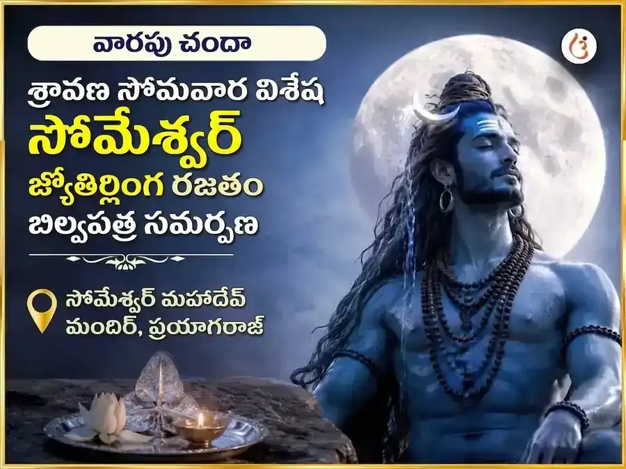 శ్రావణ సోమవార విశేష సోమేశ్వర మహాదేవ వారపు వెండి బిల్వపత్ర సమర్పణ puja image 1