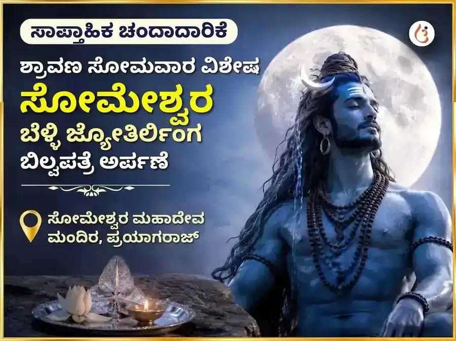ಶ್ರಾವಣ ಸೋಮವಾರ ವಿಶೇಷ ಸೋಮೇಶ್ವರ ಮಹಾದೇವ ಸಾಪ್ತಾಹಿಕ ಬೆಳ್ಳಿ ಬಿಲ್ವಪತ್ರೆ ಅರ್ಪಣೆ puja image 1