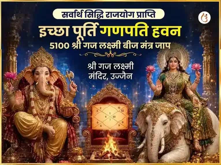 सर्वार्थ सिद्धि राजयोग प्राप्ति इच्छा पूर्ति गणपति हवन और 5100 श्री गजलक्ष्मी बीज मंत्र जाप puja image 1