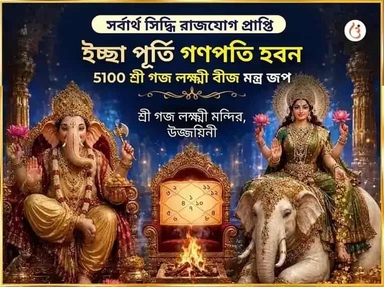 সর্বার্থ সিদ্ধি রাজযোগ প্রাপ্তি ইচ্ছা পূর্তি গণপতি हवन এবং 5100 শ্রী গজ লক্ষ্মী বীজ মন্ত্র জপ puja image 1
