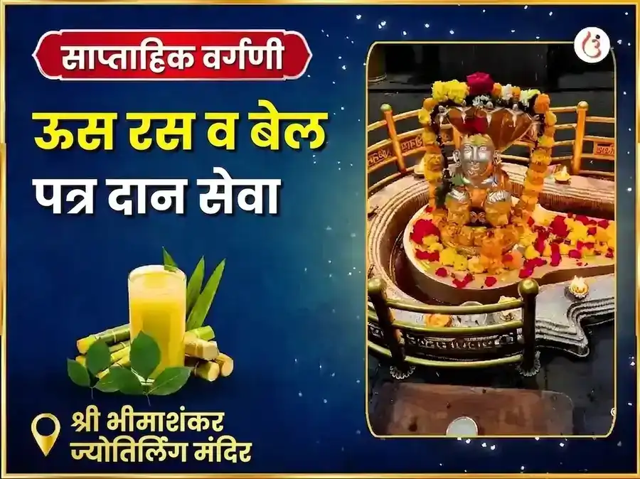 सोमवार विशेष भीमाशंकर ज्योतिर्लिंग साप्ताहिक उसाचा रस आणि बेलपत्र दान सेवा puja image 1