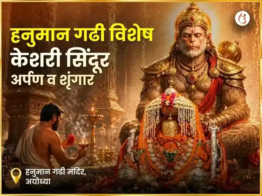 मंगळवार विशेष हनुमान गढी विशेष केसरी सिंदूर अर्पण आणि शृंगार puja gallery 5