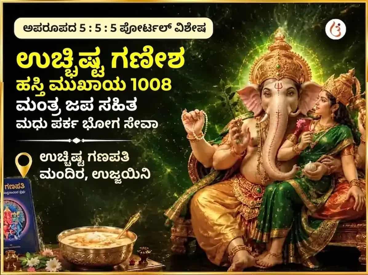 ಅಪರೂಪದ 5:5:5 ಪೋರ್ಟಲ್ ವಿಶೇಷ ಉಚ್ಛಿಷ್ಟ ಗಣೇಶ ಹಸ್ತಿಮುಖಾಯ 1008 ಮಂತ್ರ ಜಪ ಸಹಿತ ಮಧು ಪರ್ಕ ಭೋಗ ಸೇವಾ puja image 1