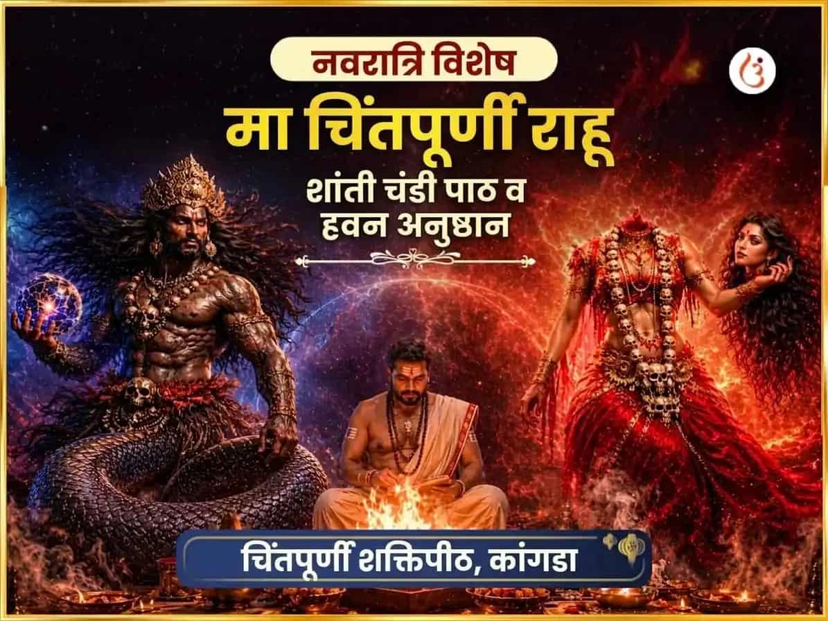 नवरात्री विशेष माँ चिंतपूर्णी राहू शांती चंडी पाठ आणि हवन puja image 1