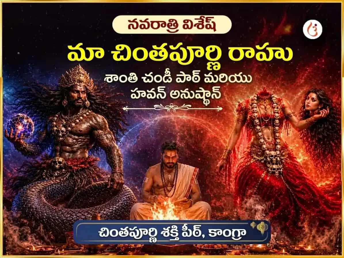 నవరాత్రి విశేష్ మా చింతపూర్ణి రాహు శాంతి చండీ పాఠం & హవనం puja image 1