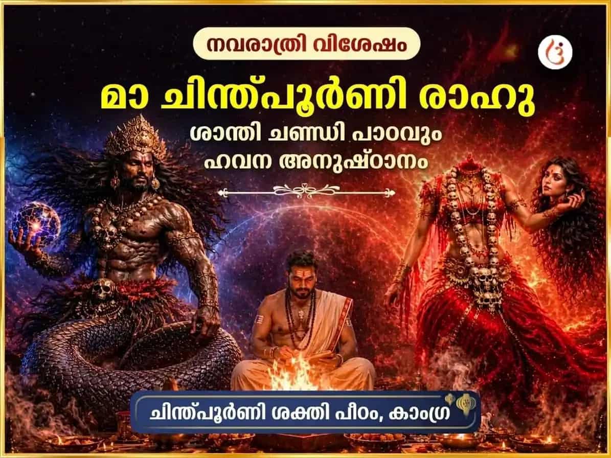 നവരാത്രി വിശേഷം മാ ചിന്തപൂർണി രാഹു ശാന്തി ചണ്ഡി പാഠവും ഹവനവും puja image 1