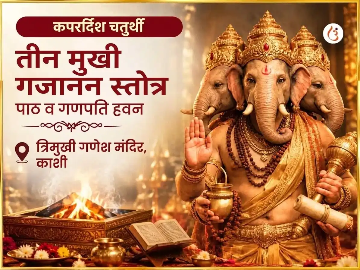 कपर्दिश चतुर्थी विशेष 3 मुखी गजानन स्तोत्र पाठ और महा गणपति हवन puja image 1