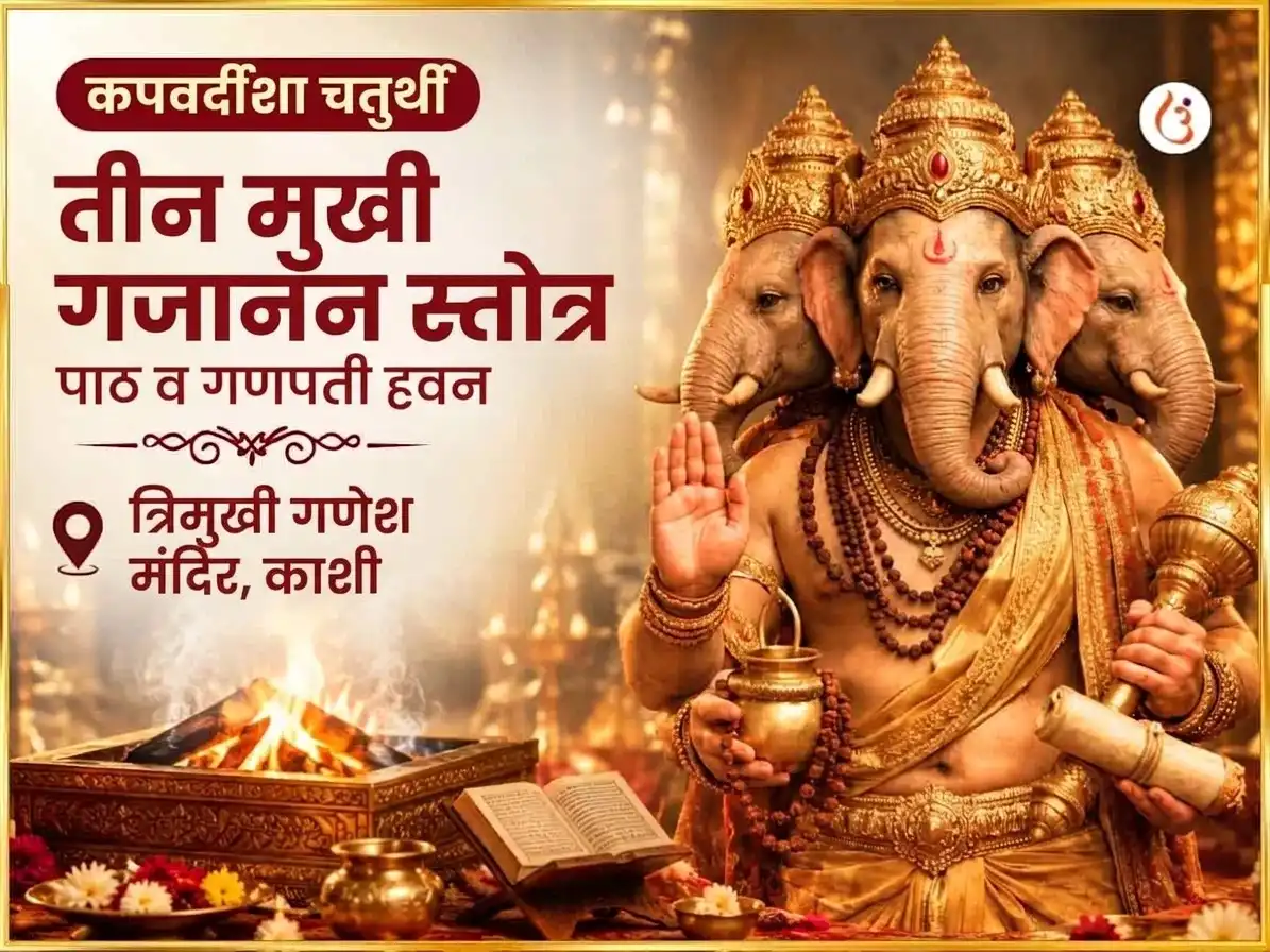 कपर्दिश चतुर्थी विशेष 3 मुखी गजानन स्तोत्र पठण आणि महा गणपती हवन puja image 1