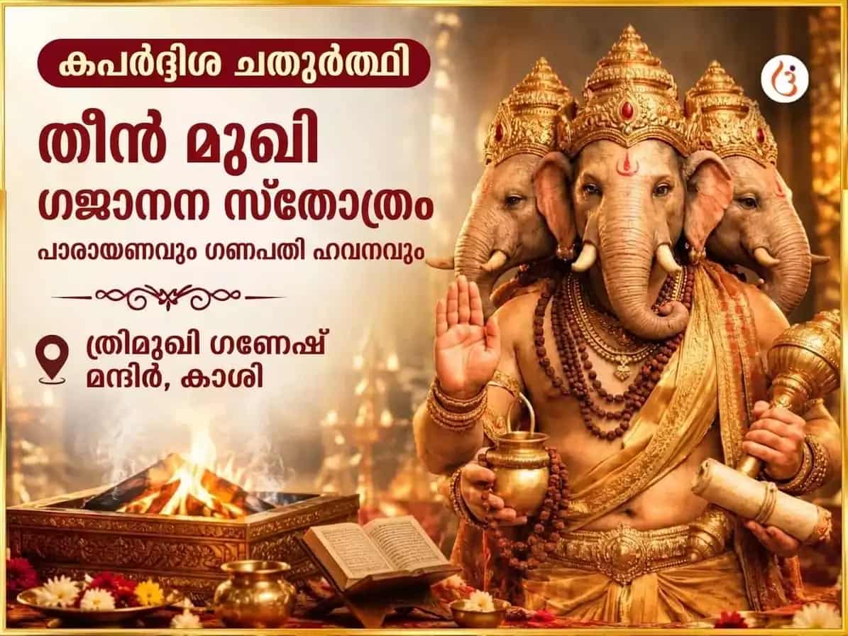 കപർദ്ദിഷ ചതുർത്ഥി വിശേഷ് 3 മുഖി ഗജാനന സ്തോത്ര പാഠവും മഹാ ഗണപതി ഹവനവും puja image 1