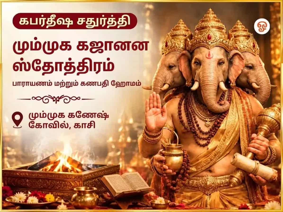 கபர்திஷ சதுர்த்தி விசேஷ 3 முகி கஜானன ஸ்தோத்ர পাঠம் மற்றும் மஹா கணபதி ஹவன் puja image 1