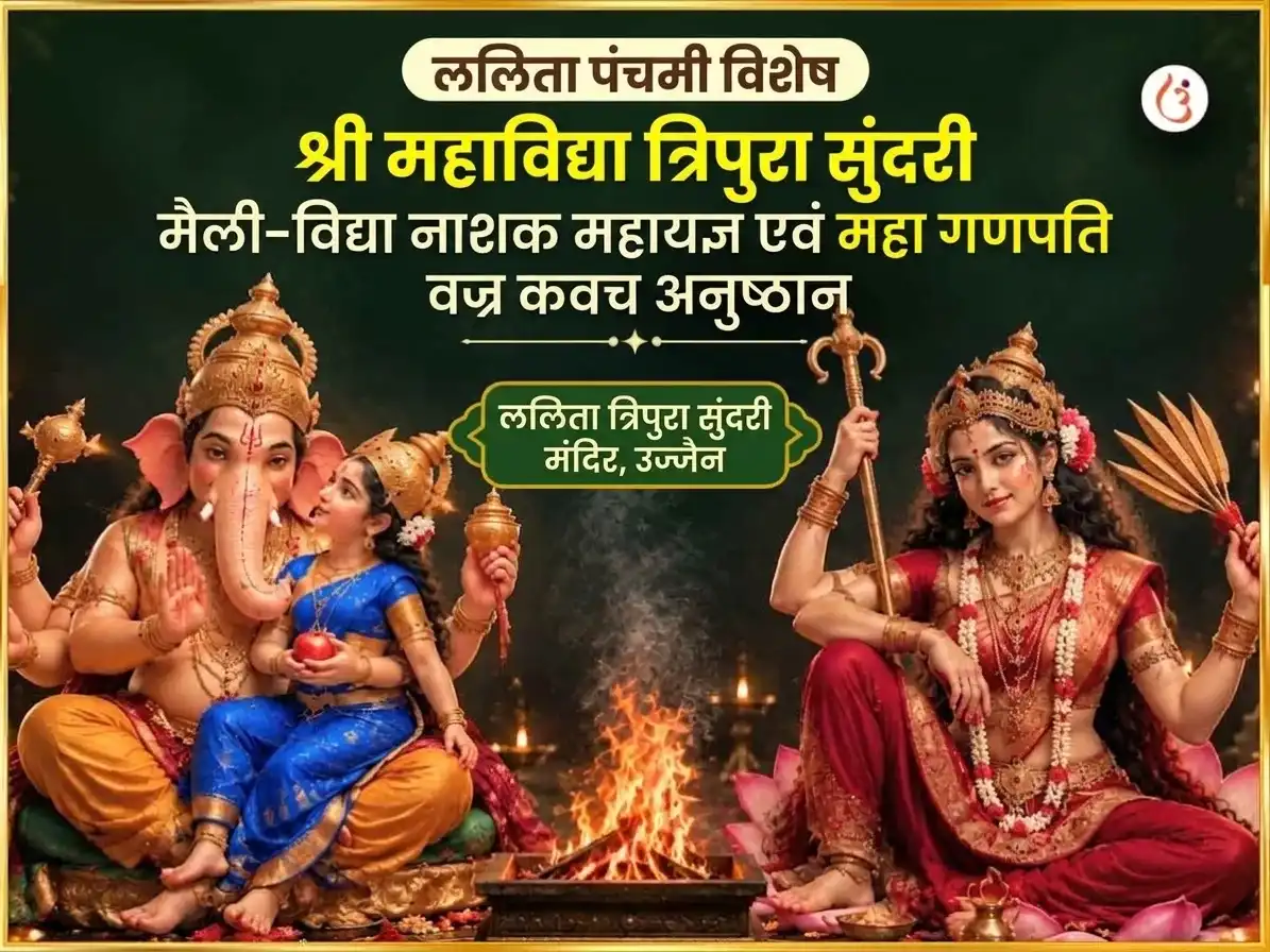 ललिता पंचमी विशेष श्री महाविद्या त्रिपुरा सुंदरी मैली-विद्या नाशक महायज्ञ एवं महा गणपति महा वज्र कवच अनुष्ठान puja image 1