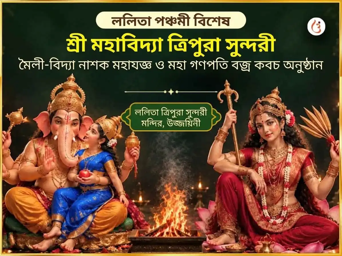 ললিতা পঞ্চমী বিশেষ শ্রী মহাবিদ্যা ত্রিপুরা সুন্দরী মৈলী-বিদ্যা নাশক মহাযজ্ঞ এবং মহা গণপতি মহা বজ্র কবচ অনুষ্ঠান puja image 1