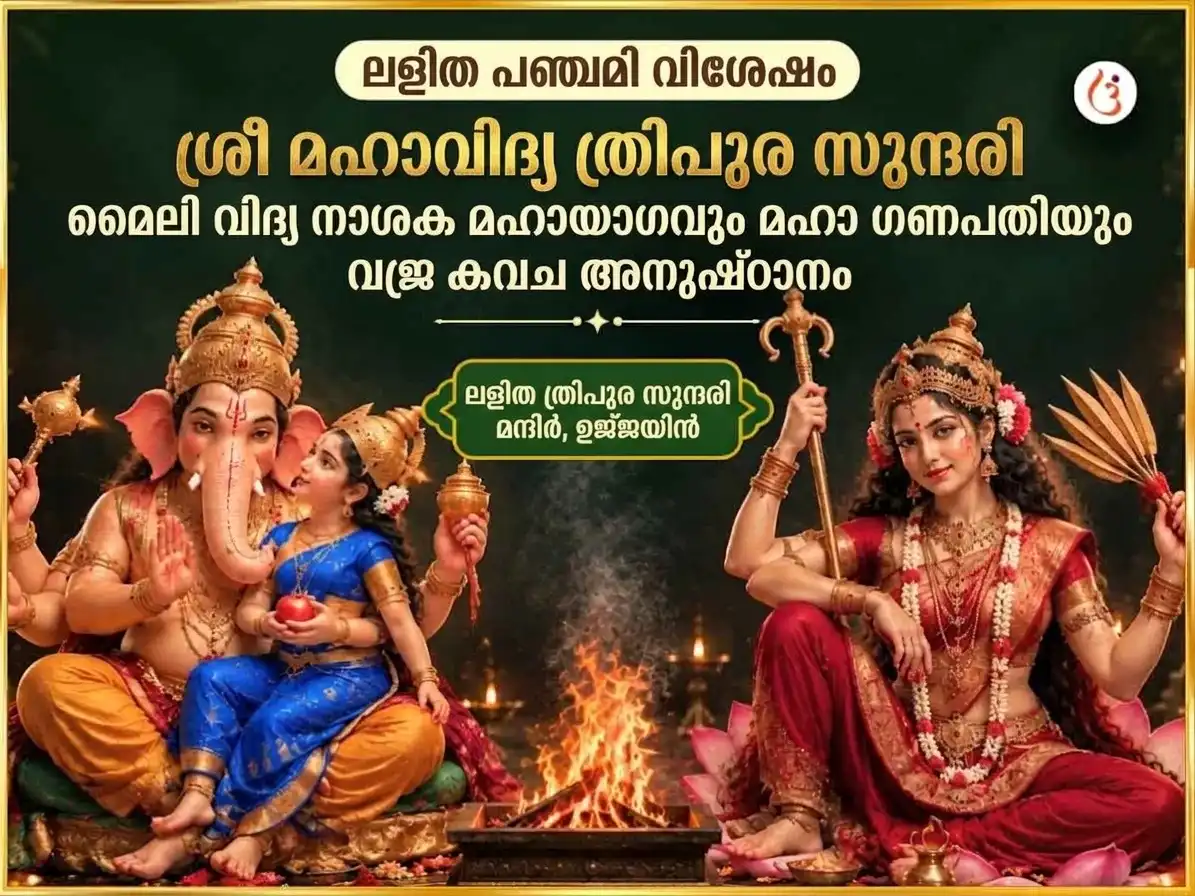 ലളിതാ പഞ്ചമി സ്പെഷ്യൽ ശ്രീ മഹാവിദ്യ ത്രിപുരസുന്ദരി മൈലി-വിദ്യ നാശക മഹായജ്ഞം ഏവം മഹാ ഗണപതി മഹാ വജ്ര കവച അനുഷ്ഠാനം puja image 1