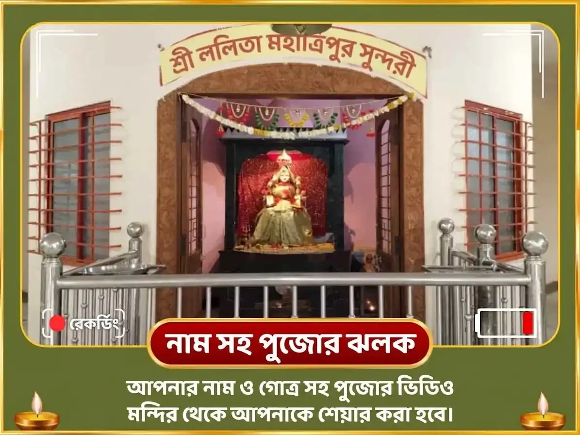 ললিতা পঞ্চমী বিশেষ শ্রী মহাবিদ্যা ত্রিপুরা সুন্দরী মৈলী-বিদ্যা নাশক মহাযজ্ঞ এবং মহা গণপতি মহা বজ্র কবচ অনুষ্ঠান puja gallery 3