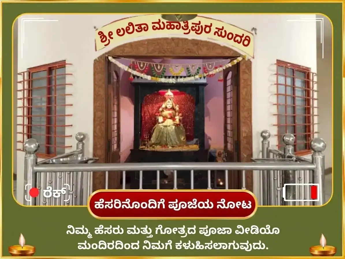 ಲಲಿತಾ ಪಂಚಮಿ ವಿಶೇಷ ಶ್ರೀ ಮಹಾವಿದ್ಯಾ ತ್ರಿಪುರ ಸುಂದರಿ ಮೈಲಿ-ವಿದ್ಯಾ ನಾಶಕ ಮಹಾಯಾಗ ಹಾಗೂ ಮಹಾ ಗಣಪತಿ ಮಹಾ ವಜ್ರ ಕವಚ ಅನುಷ್ಠಾನ puja gallery 3