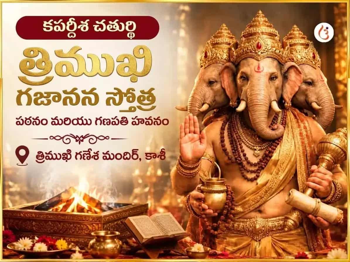 కపర్దిశ చతుర్థి విశేష్ 3 ముఖి గజానన స్తోత్ర పారాయణం & మహా గణపతి హవనం puja image 1
