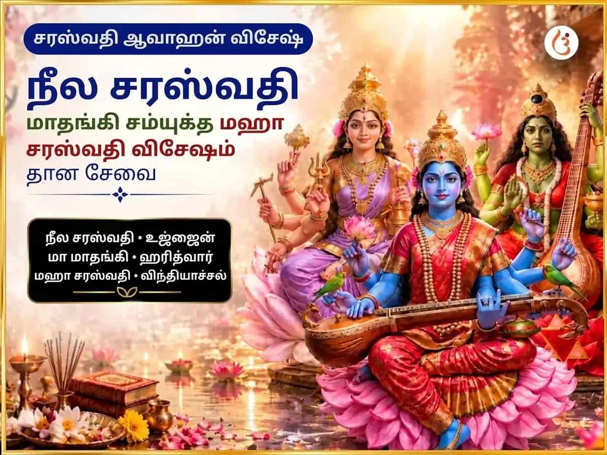 சரஸ்வதி ஆவாஹன விசேஷ நீல சரஸ்வதி மாதங்கி சன்யுக்த மகா சரஸ்வதி விசேஷ தான சேவா puja image 1
