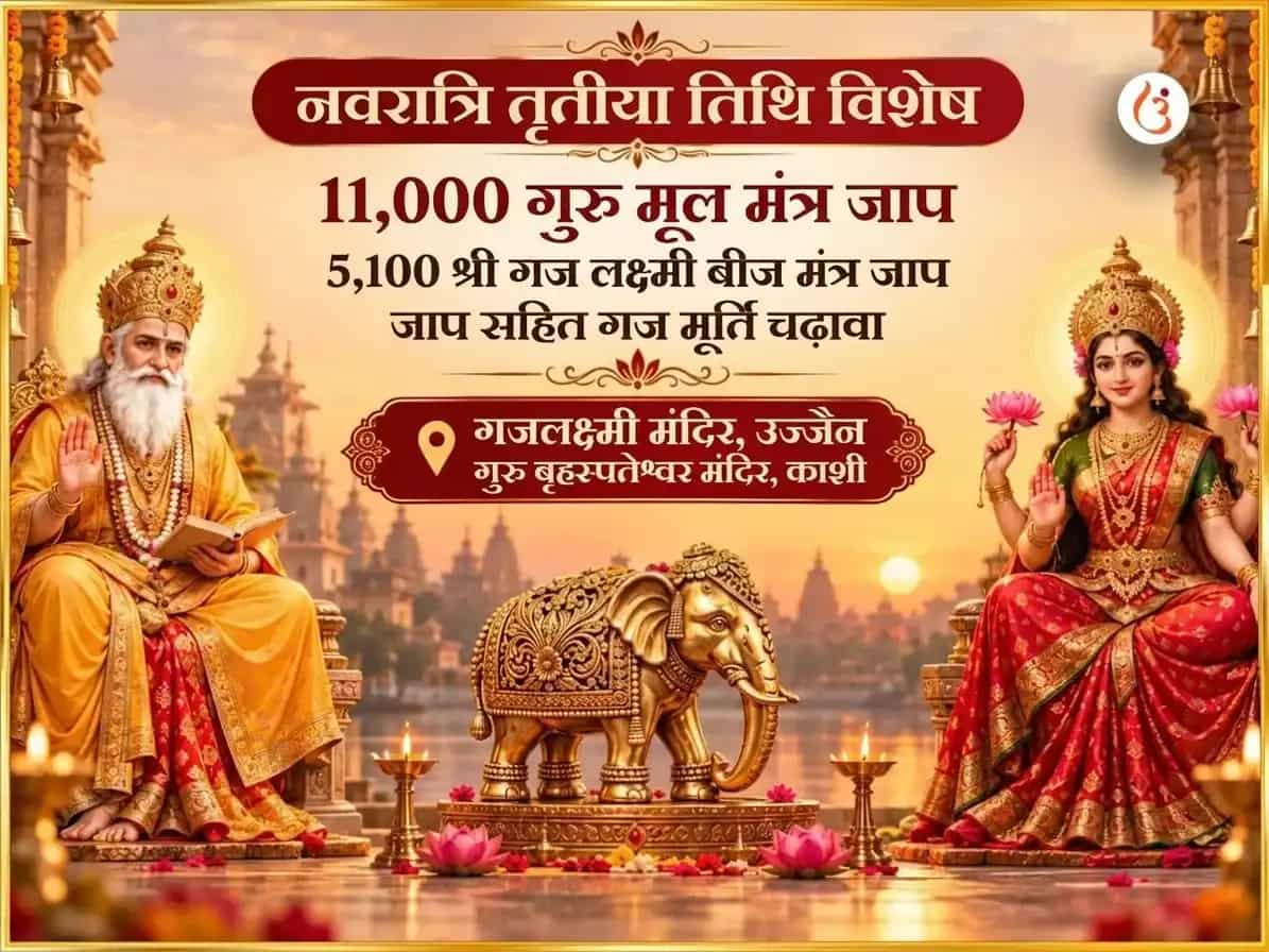 नवरात्रि तृतीया तिथि विशेष 11,000 गुरु मूल मंत्र जाप और 5,100 श्री गज लक्ष्मी बीज मंत्र जाप सहित गज मूर्ति चढ़ावा puja image 1