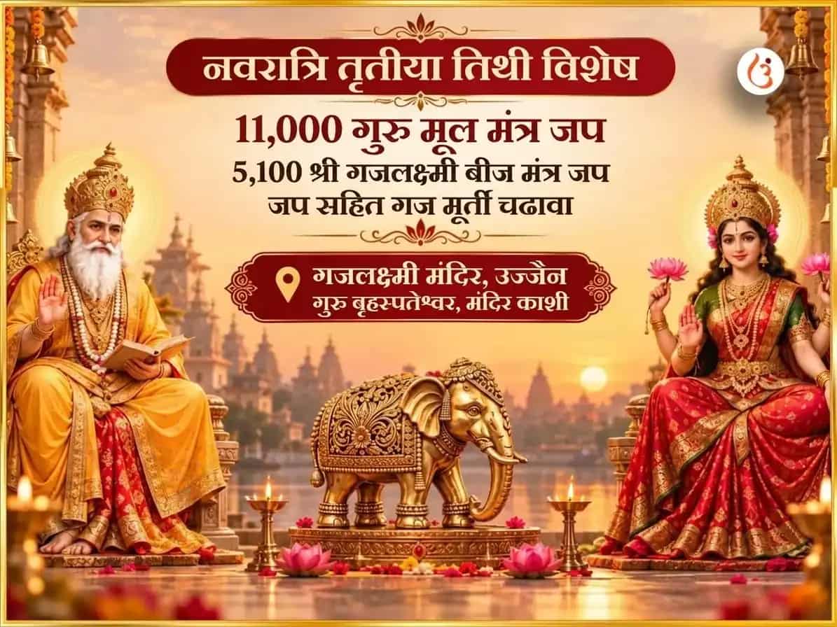 नवरात्री तृतीया तिथी विशेष 11,000 गुरु मूळ मंत्र जाप आणि 5,100 श्री गज लक्ष्मी बीज मंत्र जाप सहित गज मूर्ती चढावा puja image 1