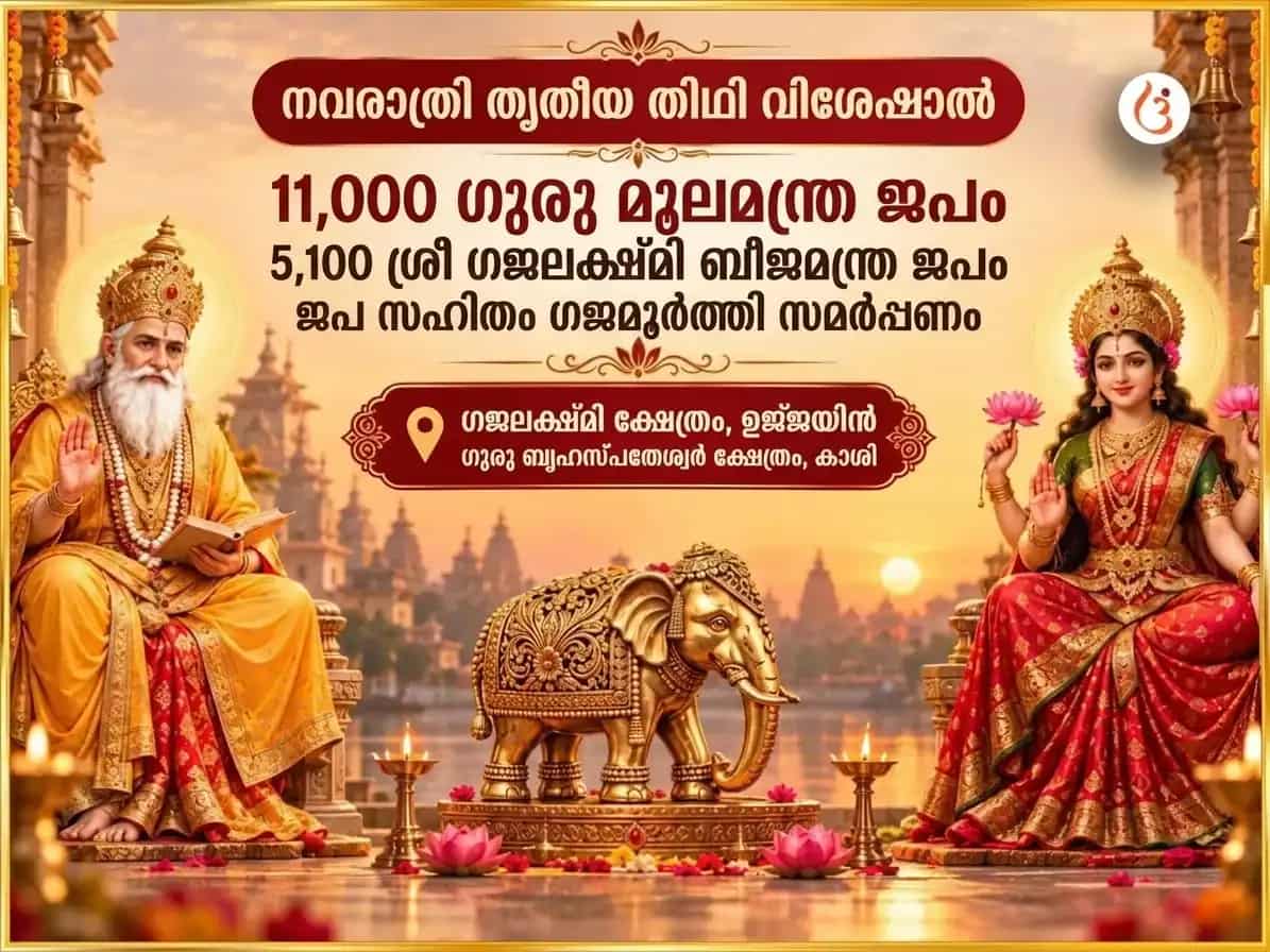 നവരാത്രി തൃതീയ തിഥി സ്പെഷ്യൽ 11,000 ഗുരു മൂലമന്ത്ര ജപവും 5,100 ശ്രീ ഗജലക്ഷ്മി ബീജമന്ത്ര ജപവും സഹിതം ഗജമൂർത്തി ചഢാവ puja image 1