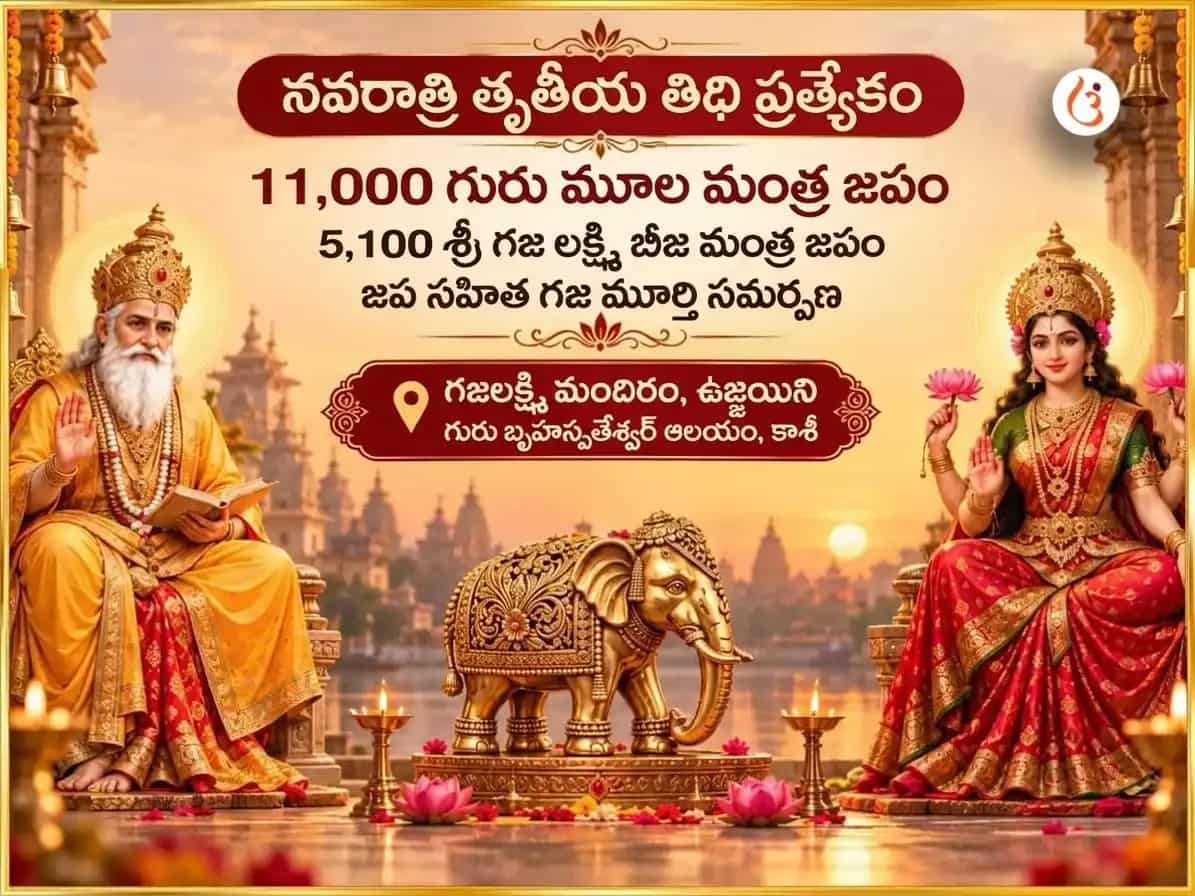నవరాత్రి తృతీయ తిథి స్పెషల్ 11,000 గురు మూల మంత్ర జపం & 5,100 శ్రీ గజ లక్ష్మీ బీజ మంత్ర జప సహిత గజ మూర్తి చఢావా puja image 1
