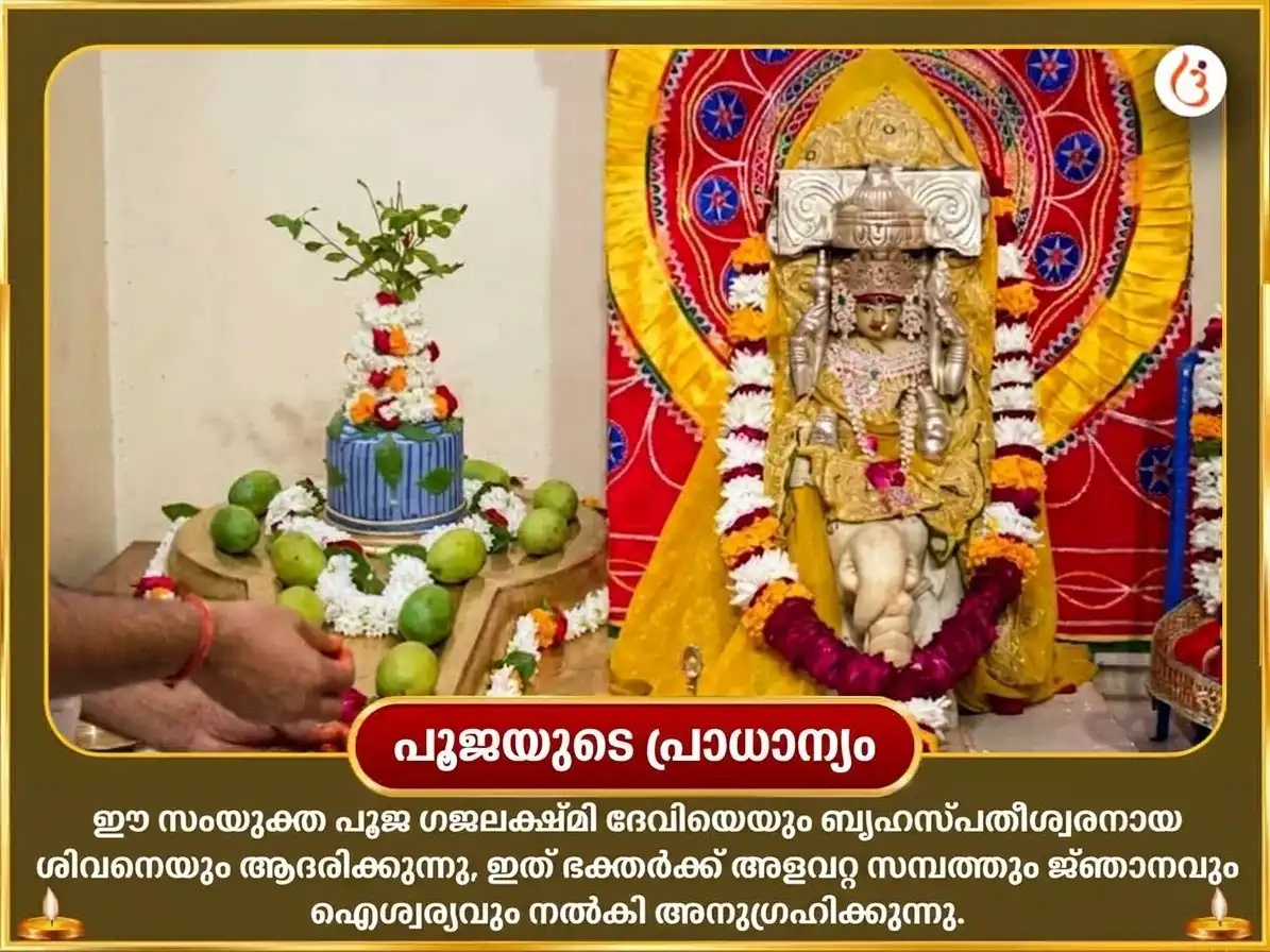 നവരാത്രി തൃതീയ തിഥി സ്പെഷ്യൽ 11,000 ഗുരു മൂലമന്ത്ര ജപവും 5,100 ശ്രീ ഗജലക്ഷ്മി ബീജമന്ത്ര ജപവും സഹിതം ഗജമൂർത്തി ചഢാവ puja gallery 5