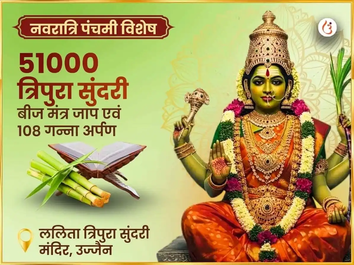 नवरात्रि पंचमी तिथि विशेष 51,000 माँ ललिता त्रिपुरा सुंदरी बीज मंत्र जाप और 108 गन्ना अर्पण puja image 1