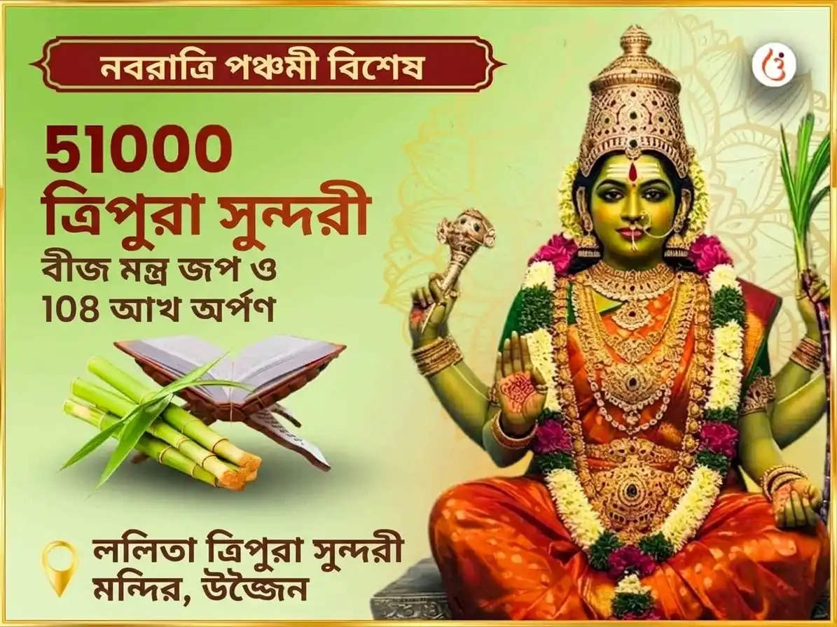 নবরাত্রি পঞ্চমী তিথি বিশেষ ৫১,০০০ মা ললিতা ত্রিপুরা সুন্দরী বীজ মন্ত্র জপ এবং ১০৮ গন্না অর্পণ puja image 1