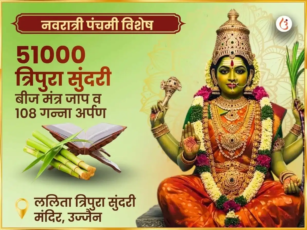 नवरात्री पंचमी तिथी विशेष 51,000 माँ ललिता त्रिपुरा सुंदरी बीज मंत्र जाप आणि 108 गन्ना अर्पण puja image 1