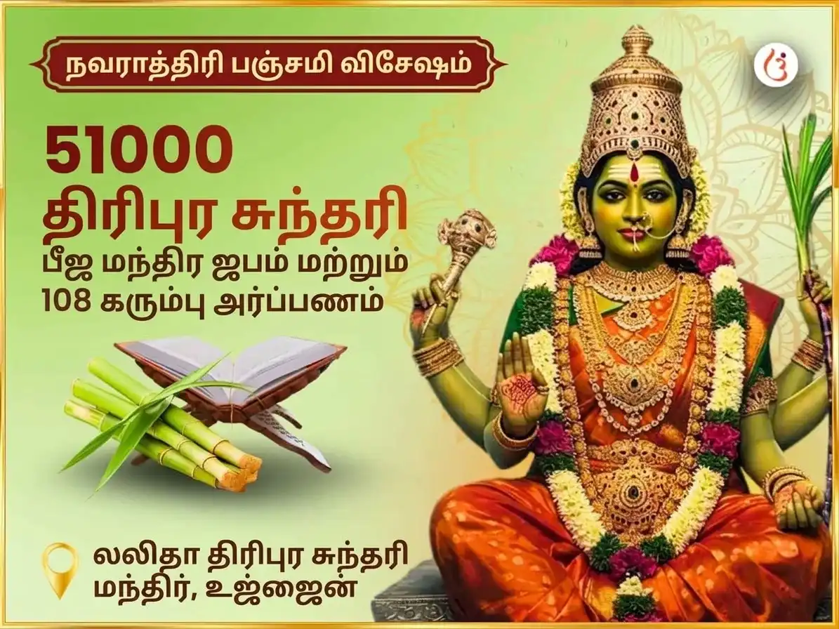 நவராத்திரி பஞ்சமி திதி சிறப்பு 51,000 மா லலிதா திரிபுர சுந்தரி பீஜ மந்திர ஜபம் மற்றும் 108 கரும்பு அர்ப்பணம் puja image 1