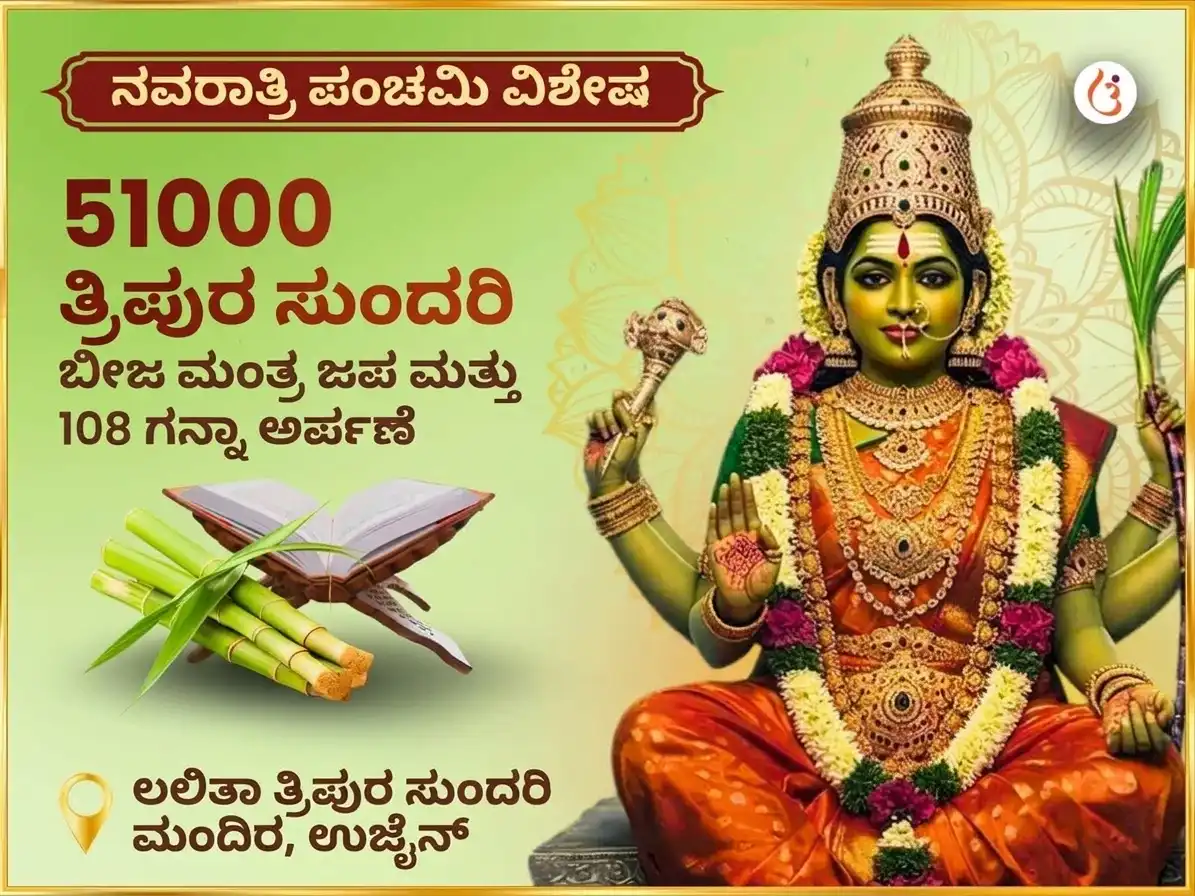 ನವರಾತ್ರಿ ಪಂಚಮಿ ತಿಥಿ ವಿಶೇಷ 51,000 ಮಾ ಲಲಿತಾ ತ್ರಿಪುರ ಸುಂದರಿ ಬೀಜ ಮಂತ್ರ ಜಪ ಮತ್ತು 108 ಗನ್ನಾ ಅರ್ಪಣೆ puja image 1