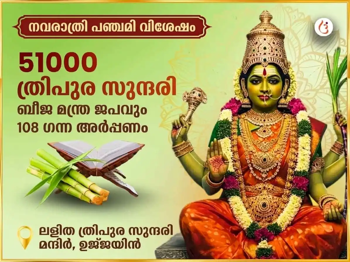 നവരാത്രി പഞ്ചമി തിഥി സ്പെഷ്യൽ 51,000 മാ ലളിത ത്രിപുരസുന്ദരി ബീജമന്ത്ര ജപവും 108 കരിമ്പ് അർപ്പണവും puja image 1
