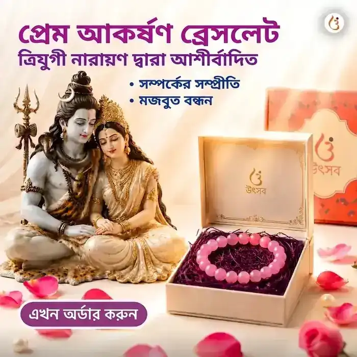 অভিমন্ত্রিত প্রেম আকর্ষণ ব্রেসলেট - image 1