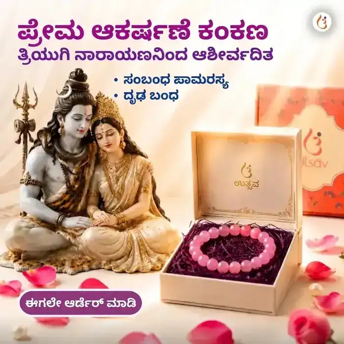 ಶಕ್ತಿ ತುಂಬಿದ ಪ್ರೇಮಾಕರ್ಷಣೆ ಕಂಕಣ - image 1