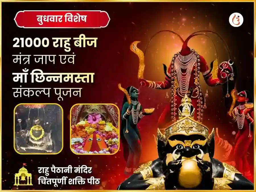 बुधवार विशेष 21000 राहु बीज मंत्र जाप एवं मां चिंतपूर्णी विशेष राहु शांति महा अनुष्ठान puja image 1