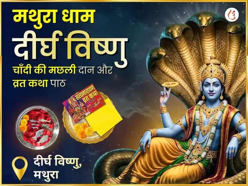 श्री दीर्घ विष्णु विशेष चांदी मछली दान और सत्यनारायण व्रत कथा महा पूजा puja image 1