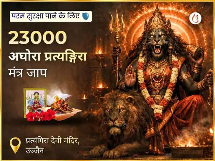 23000 अघोर प्रत्यंगिरा मंत्र जाप puja image 1