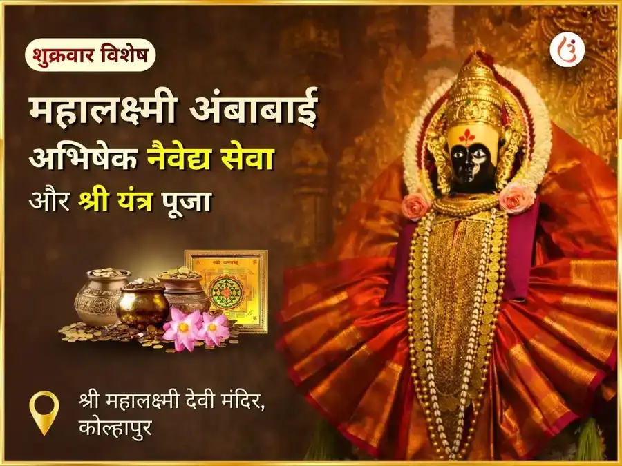 शुक्रवार विशेष श्री महालक्ष्मी कोल्हापुर अंबाबाई विशेष अभिषेक नैवेद्य सेवा एवं श्री यंत्र पूजा puja image 1